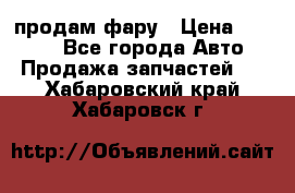 продам фару › Цена ­ 6 000 - Все города Авто » Продажа запчастей   . Хабаровский край,Хабаровск г.